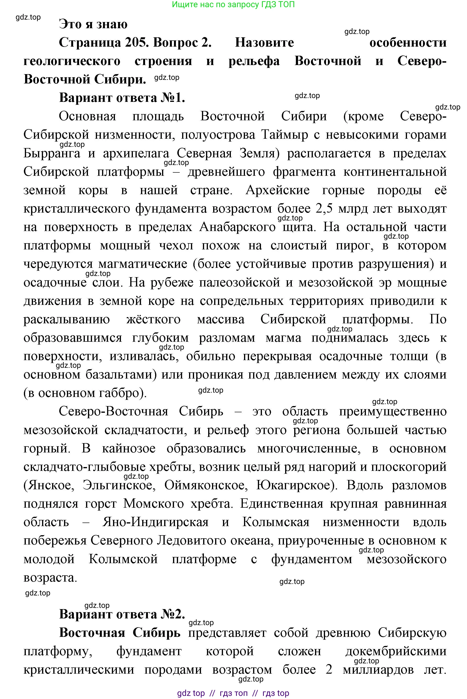 География, 8 класс Учебник, авторы: Алексеев Александр Иванович, Николина Вера Викторовна, Липкина Елена Карловна, Болысов Сергей Иванович, Кузнецова Галина Юрьевна, издательство Просвещение, Москва, 2023, жёлтого цвета, страница 205, номер 2, Решение2