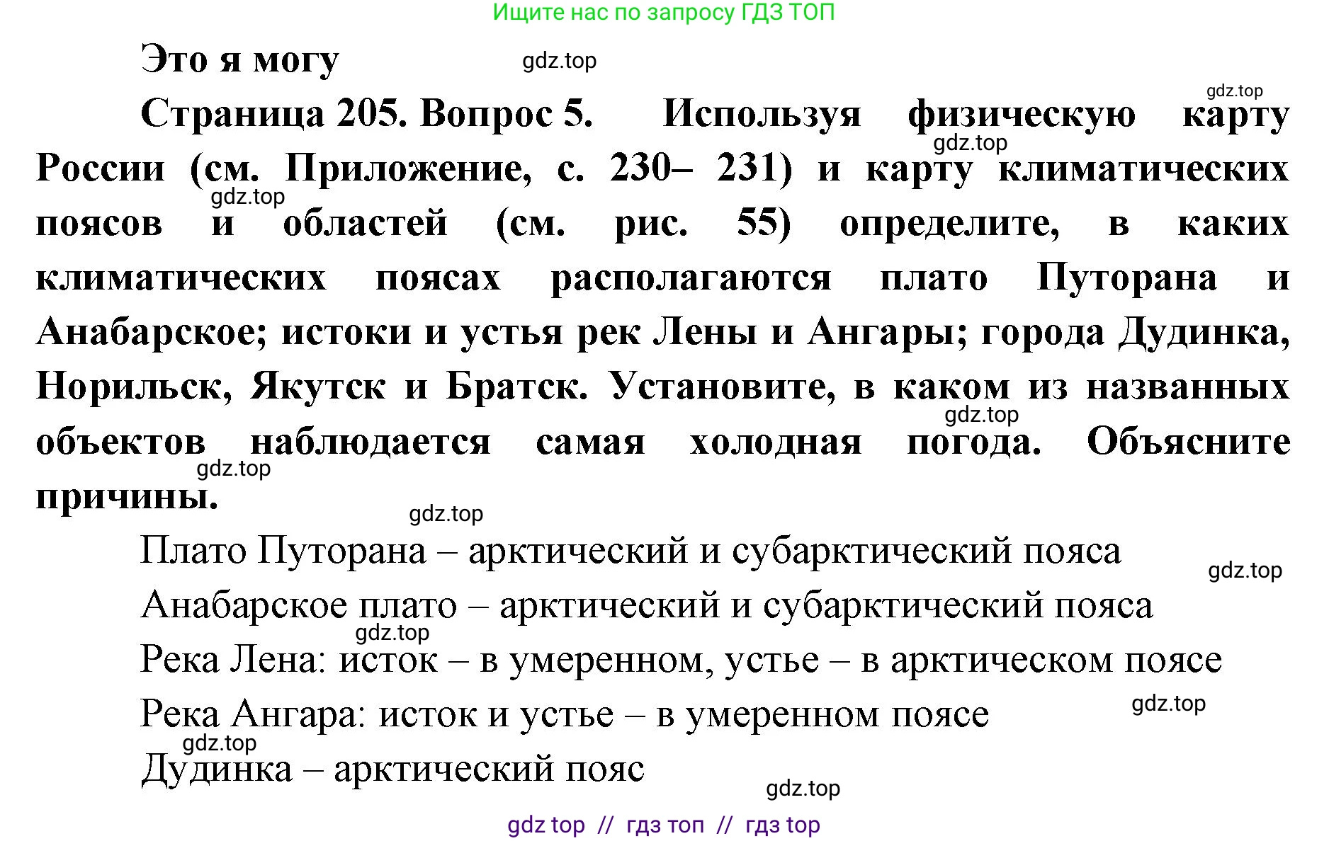 География, 8 класс Учебник, авторы: Алексеев Александр Иванович, Николина Вера Викторовна, Липкина Елена Карловна, Болысов Сергей Иванович, Кузнецова Галина Юрьевна, издательство Просвещение, Москва, 2023, жёлтого цвета, страница 205, номер 5, Решение2