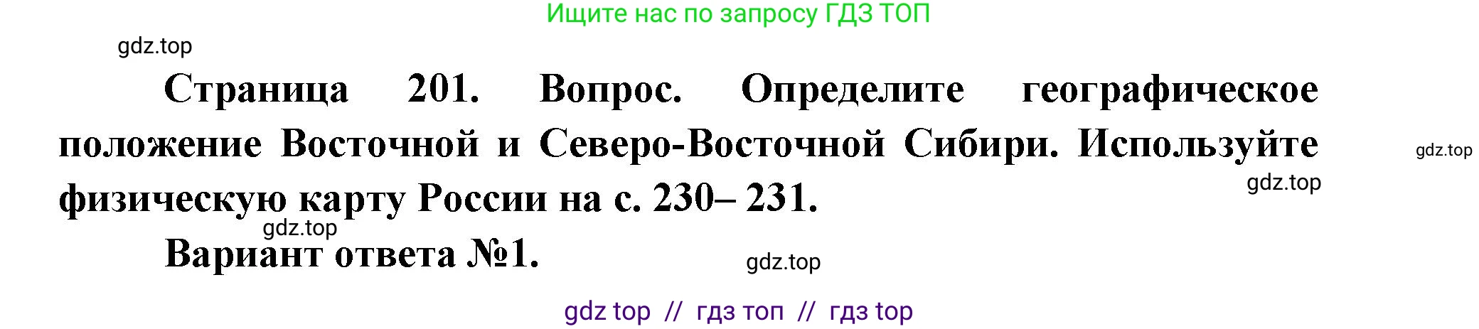 География, 8 класс Учебник, авторы: Алексеев Александр Иванович, Николина Вера Викторовна, Липкина Елена Карловна, Болысов Сергей Иванович, Кузнецова Галина Юрьевна, издательство Просвещение, Москва, 2023, жёлтого цвета, страница 201, Решение2