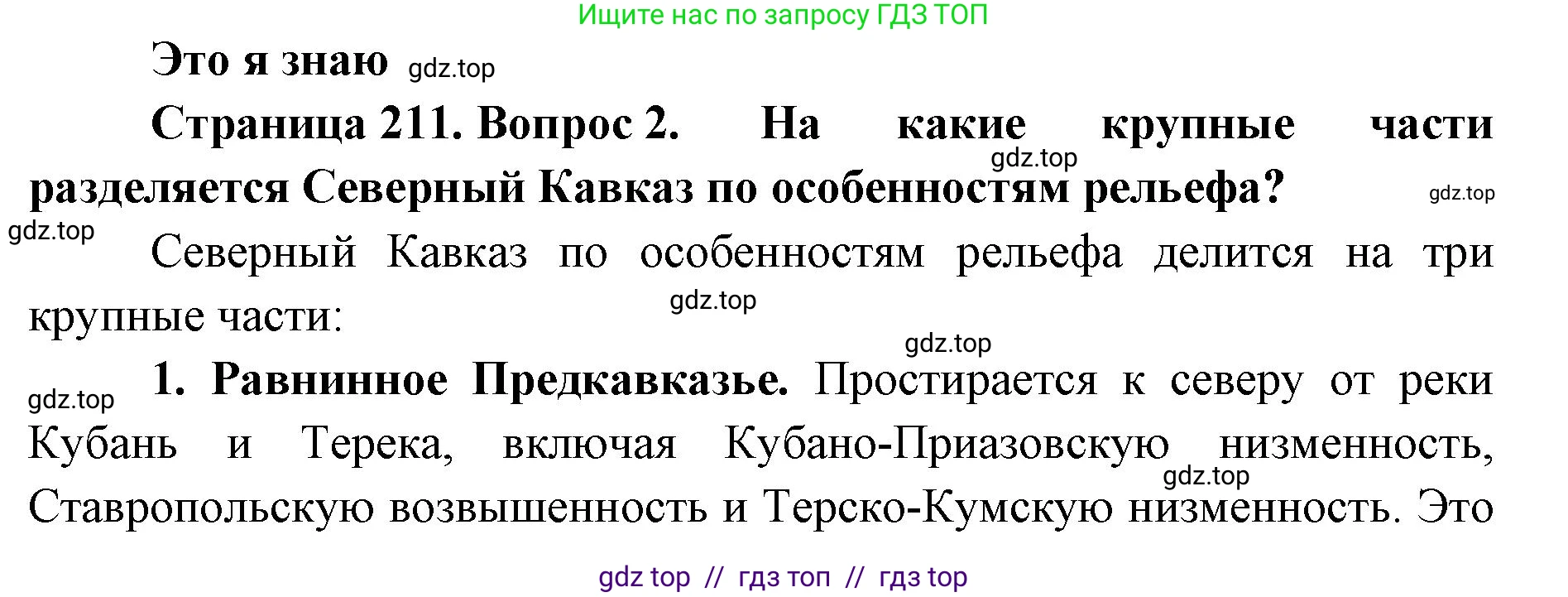 География, 8 класс Учебник, авторы: Алексеев Александр Иванович, Николина Вера Викторовна, Липкина Елена Карловна, Болысов Сергей Иванович, Кузнецова Галина Юрьевна, издательство Просвещение, Москва, 2023, жёлтого цвета, страница 211, номер 2, Решение2