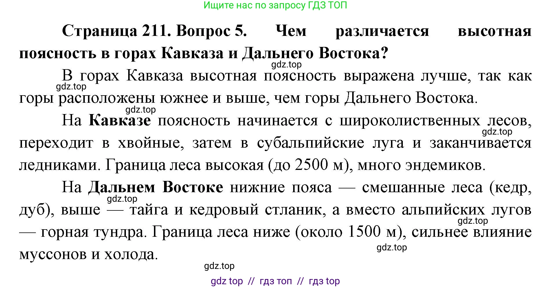 География, 8 класс Учебник, авторы: Алексеев Александр Иванович, Николина Вера Викторовна, Липкина Елена Карловна, Болысов Сергей Иванович, Кузнецова Галина Юрьевна, издательство Просвещение, Москва, 2023, жёлтого цвета, страница 211, номер 5, Решение2