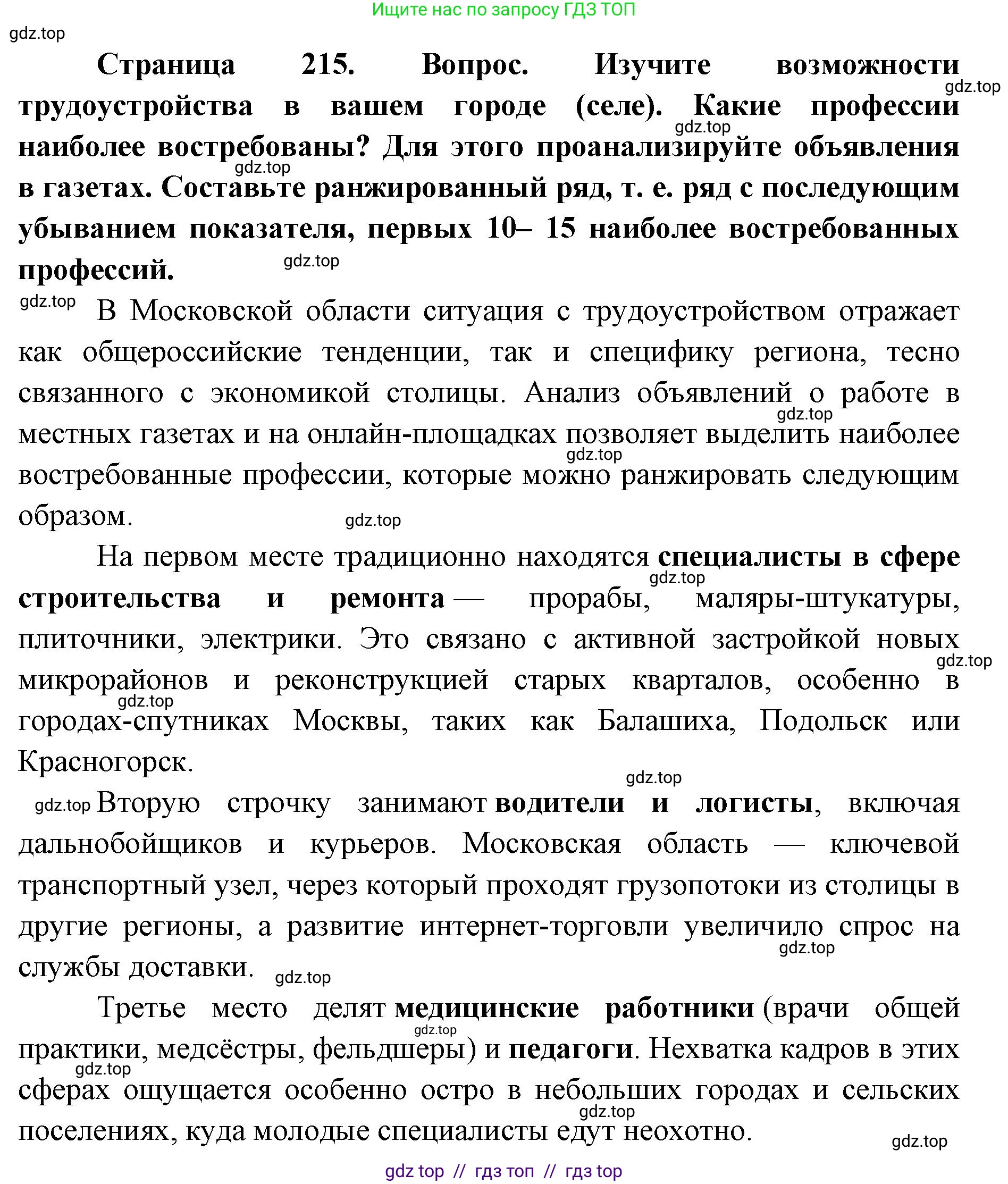 География, 8 класс Учебник, авторы: Алексеев Александр Иванович, Николина Вера Викторовна, Липкина Елена Карловна, Болысов Сергей Иванович, Кузнецова Галина Юрьевна, издательство Просвещение, Москва, 2023, жёлтого цвета, страница 215, номер 10, Решение2