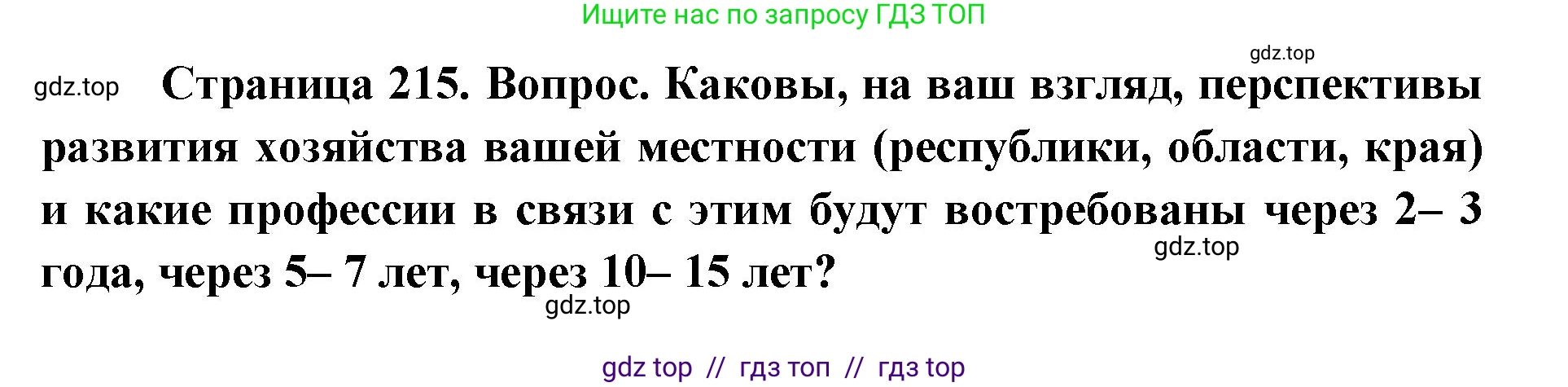 География, 8 класс Учебник, авторы: Алексеев Александр Иванович, Николина Вера Викторовна, Липкина Елена Карловна, Болысов Сергей Иванович, Кузнецова Галина Юрьевна, издательство Просвещение, Москва, 2023, жёлтого цвета, страница 215, номер 14, Решение2