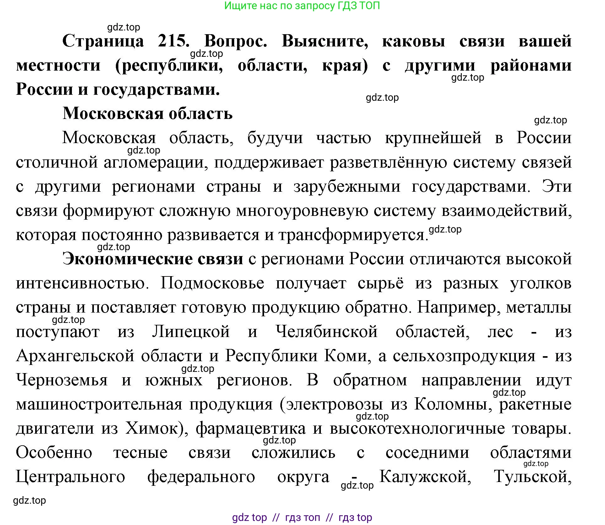 География, 8 класс Учебник, авторы: Алексеев Александр Иванович, Николина Вера Викторовна, Липкина Елена Карловна, Болысов Сергей Иванович, Кузнецова Галина Юрьевна, издательство Просвещение, Москва, 2023, жёлтого цвета, страница 215, номер 15, Решение2