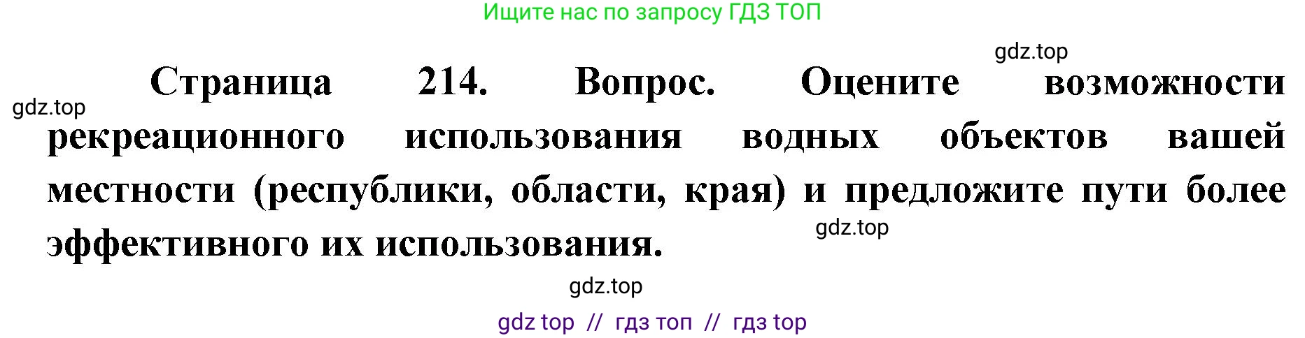 География, 8 класс Учебник, авторы: Алексеев Александр Иванович, Николина Вера Викторовна, Липкина Елена Карловна, Болысов Сергей Иванович, Кузнецова Галина Юрьевна, издательство Просвещение, Москва, 2023, жёлтого цвета, страница 214, номер 4, Решение2