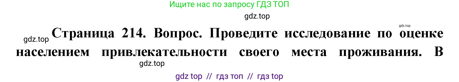 География, 8 класс Учебник, авторы: Алексеев Александр Иванович, Николина Вера Викторовна, Липкина Елена Карловна, Болысов Сергей Иванович, Кузнецова Галина Юрьевна, издательство Просвещение, Москва, 2023, жёлтого цвета, страница 214, номер 7, Решение2