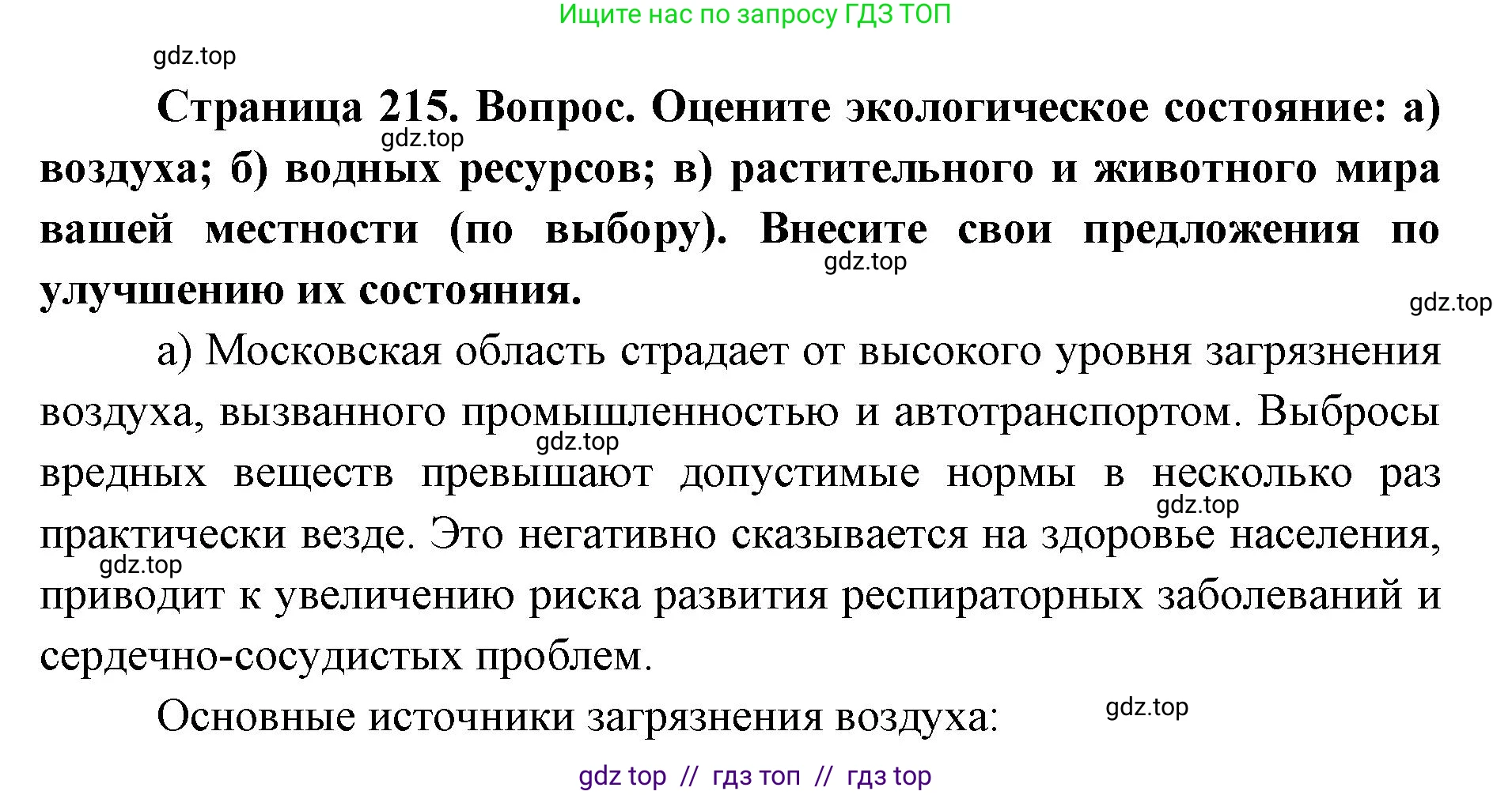 География, 8 класс Учебник, авторы: Алексеев Александр Иванович, Николина Вера Викторовна, Липкина Елена Карловна, Болысов Сергей Иванович, Кузнецова Галина Юрьевна, издательство Просвещение, Москва, 2023, жёлтого цвета, страница 215, номер 9, Решение2