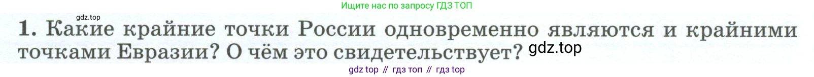 ГДЗ География, 8 класс Учебник, авторы: Алексеев Александр Иванович, Низовцев Вячеслав Алексеевич, Ким Эльвира Васильевна, Кузнецова Галина Юрьевна, Лисенкова Галина Яковлевна, Сиротин Владимир Иванович, издательство Просвещение, Москва, 2023, белого цвета, страница 20, номер 1, Условие