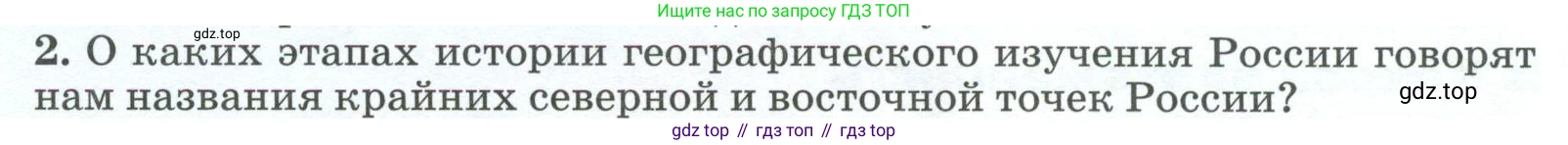 ГДЗ География, 8 класс Учебник, авторы: Алексеев Александр Иванович, Низовцев Вячеслав Алексеевич, Ким Эльвира Васильевна, Кузнецова Галина Юрьевна, Лисенкова Галина Яковлевна, Сиротин Владимир Иванович, издательство Просвещение, Москва, 2023, белого цвета, страница 20, номер 2, Условие