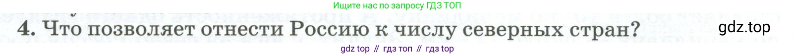 ГДЗ География, 8 класс Учебник, авторы: Алексеев Александр Иванович, Низовцев Вячеслав Алексеевич, Ким Эльвира Васильевна, Кузнецова Галина Юрьевна, Лисенкова Галина Яковлевна, Сиротин Владимир Иванович, издательство Просвещение, Москва, 2023, белого цвета, страница 20, номер 4, Условие