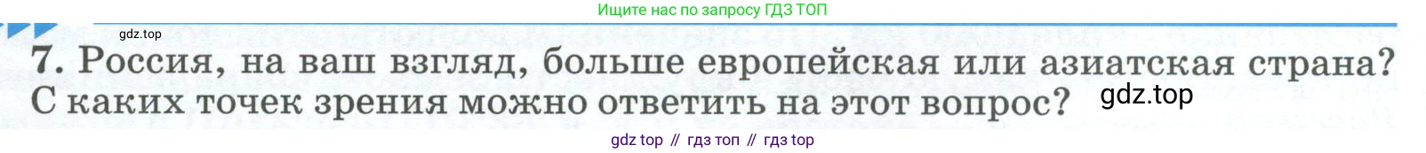 ГДЗ География, 8 класс Учебник, авторы: Алексеев Александр Иванович, Низовцев Вячеслав Алексеевич, Ким Эльвира Васильевна, Кузнецова Галина Юрьевна, Лисенкова Галина Яковлевна, Сиротин Владимир Иванович, издательство Просвещение, Москва, 2023, белого цвета, страница 20, номер 7, Условие