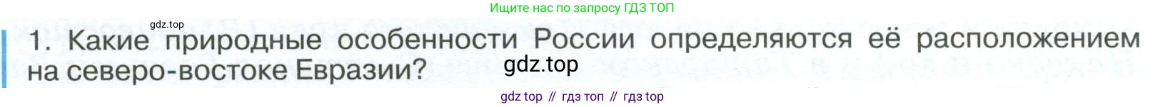 ГДЗ География, 8 класс Учебник, авторы: Алексеев Александр Иванович, Низовцев Вячеслав Алексеевич, Ким Эльвира Васильевна, Кузнецова Галина Юрьевна, Лисенкова Галина Яковлевна, Сиротин Владимир Иванович, издательство Просвещение, Москва, 2023, белого цвета, страница 23, номер 1, Условие