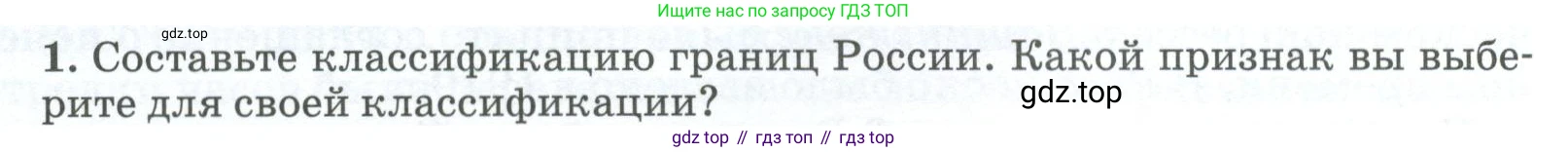 ГДЗ География, 8 класс Учебник, авторы: Алексеев Александр Иванович, Низовцев Вячеслав Алексеевич, Ким Эльвира Васильевна, Кузнецова Галина Юрьевна, Лисенкова Галина Яковлевна, Сиротин Владимир Иванович, издательство Просвещение, Москва, 2023, белого цвета, страница 25, номер 1, Условие