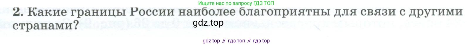 ГДЗ География, 8 класс Учебник, авторы: Алексеев Александр Иванович, Низовцев Вячеслав Алексеевич, Ким Эльвира Васильевна, Кузнецова Галина Юрьевна, Лисенкова Галина Яковлевна, Сиротин Владимир Иванович, издательство Просвещение, Москва, 2023, белого цвета, страница 25, номер 2, Условие