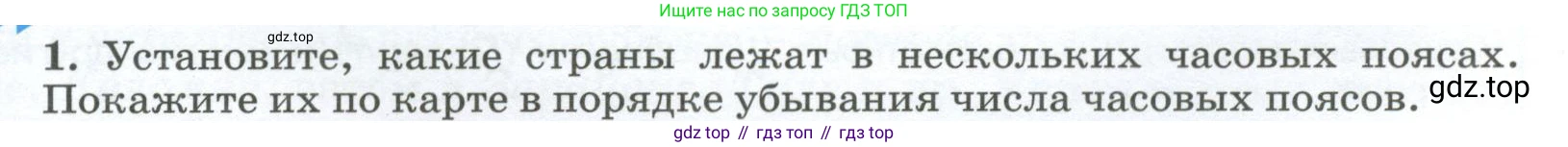 ГДЗ География, 8 класс Учебник, авторы: Алексеев Александр Иванович, Низовцев Вячеслав Алексеевич, Ким Эльвира Васильевна, Кузнецова Галина Юрьевна, Лисенкова Галина Яковлевна, Сиротин Владимир Иванович, издательство Просвещение, Москва, 2023, белого цвета, страница 29, номер 1, Условие