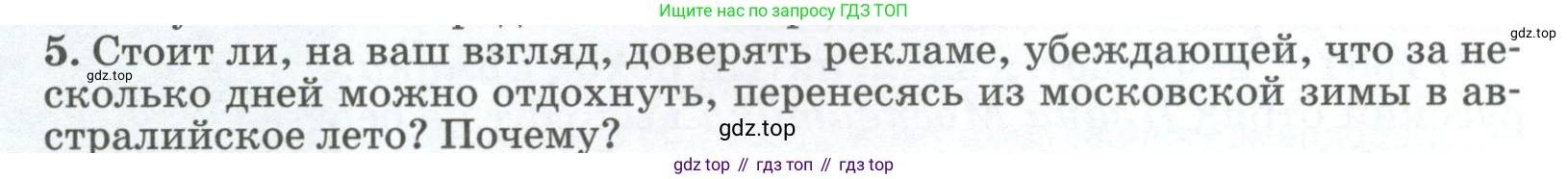 ГДЗ География, 8 класс Учебник, авторы: Алексеев Александр Иванович, Низовцев Вячеслав Алексеевич, Ким Эльвира Васильевна, Кузнецова Галина Юрьевна, Лисенкова Галина Яковлевна, Сиротин Владимир Иванович, издательство Просвещение, Москва, 2023, белого цвета, страница 29, номер 5, Условие