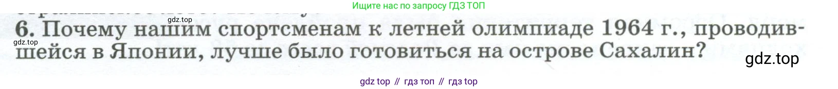 ГДЗ География, 8 класс Учебник, авторы: Алексеев Александр Иванович, Низовцев Вячеслав Алексеевич, Ким Эльвира Васильевна, Кузнецова Галина Юрьевна, Лисенкова Галина Яковлевна, Сиротин Владимир Иванович, издательство Просвещение, Москва, 2023, белого цвета, страница 29, номер 6, Условие