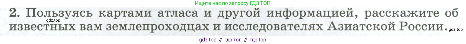 ГДЗ География, 8 класс Учебник, авторы: Алексеев Александр Иванович, Низовцев Вячеслав Алексеевич, Ким Эльвира Васильевна, Кузнецова Галина Юрьевна, Лисенкова Галина Яковлевна, Сиротин Владимир Иванович, издательство Просвещение, Москва, 2023, белого цвета, страница 41, номер 2, Условие