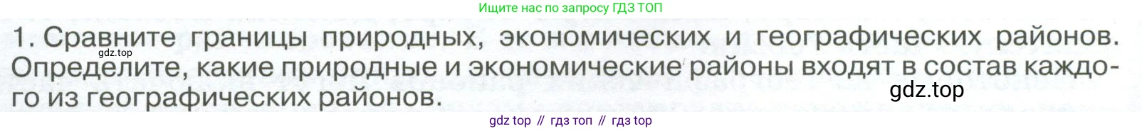 ГДЗ География, 8 класс Учебник, авторы: Алексеев Александр Иванович, Низовцев Вячеслав Алексеевич, Ким Эльвира Васильевна, Кузнецова Галина Юрьевна, Лисенкова Галина Яковлевна, Сиротин Владимир Иванович, издательство Просвещение, Москва, 2023, белого цвета, страница 44, номер 1, Условие