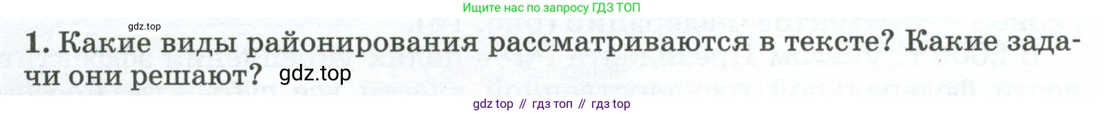 ГДЗ География, 8 класс Учебник, авторы: Алексеев Александр Иванович, Низовцев Вячеслав Алексеевич, Ким Эльвира Васильевна, Кузнецова Галина Юрьевна, Лисенкова Галина Яковлевна, Сиротин Владимир Иванович, издательство Просвещение, Москва, 2023, белого цвета, страница 46, номер 1, Условие
