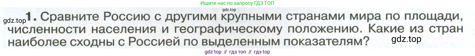 ГДЗ География, 8 класс Учебник, авторы: Алексеев Александр Иванович, Низовцев Вячеслав Алексеевич, Ким Эльвира Васильевна, Кузнецова Галина Юрьевна, Лисенкова Галина Яковлевна, Сиротин Владимир Иванович, издательство Просвещение, Москва, 2023, белого цвета, страница 46, номер 1, Условие