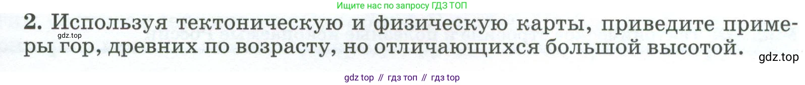 ГДЗ География, 8 класс Учебник, авторы: Алексеев Александр Иванович, Низовцев Вячеслав Алексеевич, Ким Эльвира Васильевна, Кузнецова Галина Юрьевна, Лисенкова Галина Яковлевна, Сиротин Владимир Иванович, издательство Просвещение, Москва, 2023, белого цвета, страница 57, номер 2, Условие