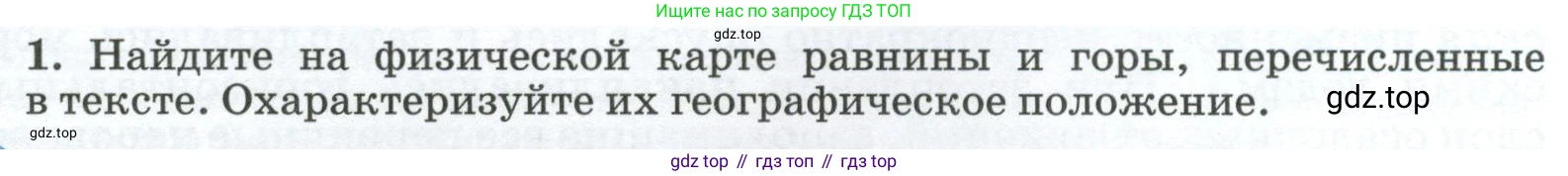 ГДЗ География, 8 класс Учебник, авторы: Алексеев Александр Иванович, Низовцев Вячеслав Алексеевич, Ким Эльвира Васильевна, Кузнецова Галина Юрьевна, Лисенкова Галина Яковлевна, Сиротин Владимир Иванович, издательство Просвещение, Москва, 2023, белого цвета, страница 63, номер 1, Условие