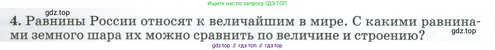 ГДЗ География, 8 класс Учебник, авторы: Алексеев Александр Иванович, Низовцев Вячеслав Алексеевич, Ким Эльвира Васильевна, Кузнецова Галина Юрьевна, Лисенкова Галина Яковлевна, Сиротин Владимир Иванович, издательство Просвещение, Москва, 2023, белого цвета, страница 64, номер 4, Условие
