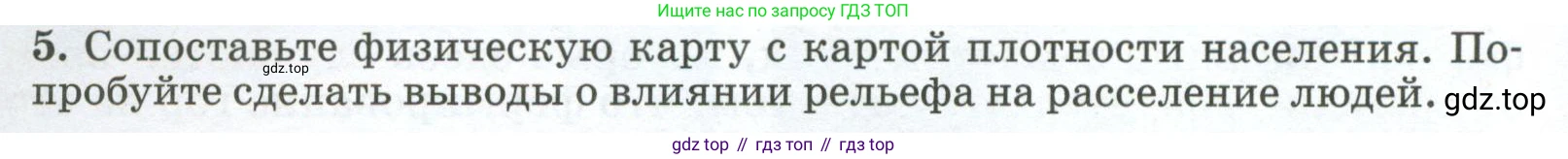 ГДЗ География, 8 класс Учебник, авторы: Алексеев Александр Иванович, Низовцев Вячеслав Алексеевич, Ким Эльвира Васильевна, Кузнецова Галина Юрьевна, Лисенкова Галина Яковлевна, Сиротин Владимир Иванович, издательство Просвещение, Москва, 2023, белого цвета, страница 64, номер 5, Условие