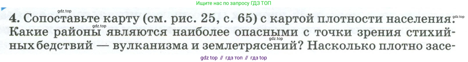 ГДЗ География, 8 класс Учебник, авторы: Алексеев Александр Иванович, Низовцев Вячеслав Алексеевич, Ким Эльвира Васильевна, Кузнецова Галина Юрьевна, Лисенкова Галина Яковлевна, Сиротин Владимир Иванович, издательство Просвещение, Москва, 2023, белого цвета, страница 71, номер 4, Условие