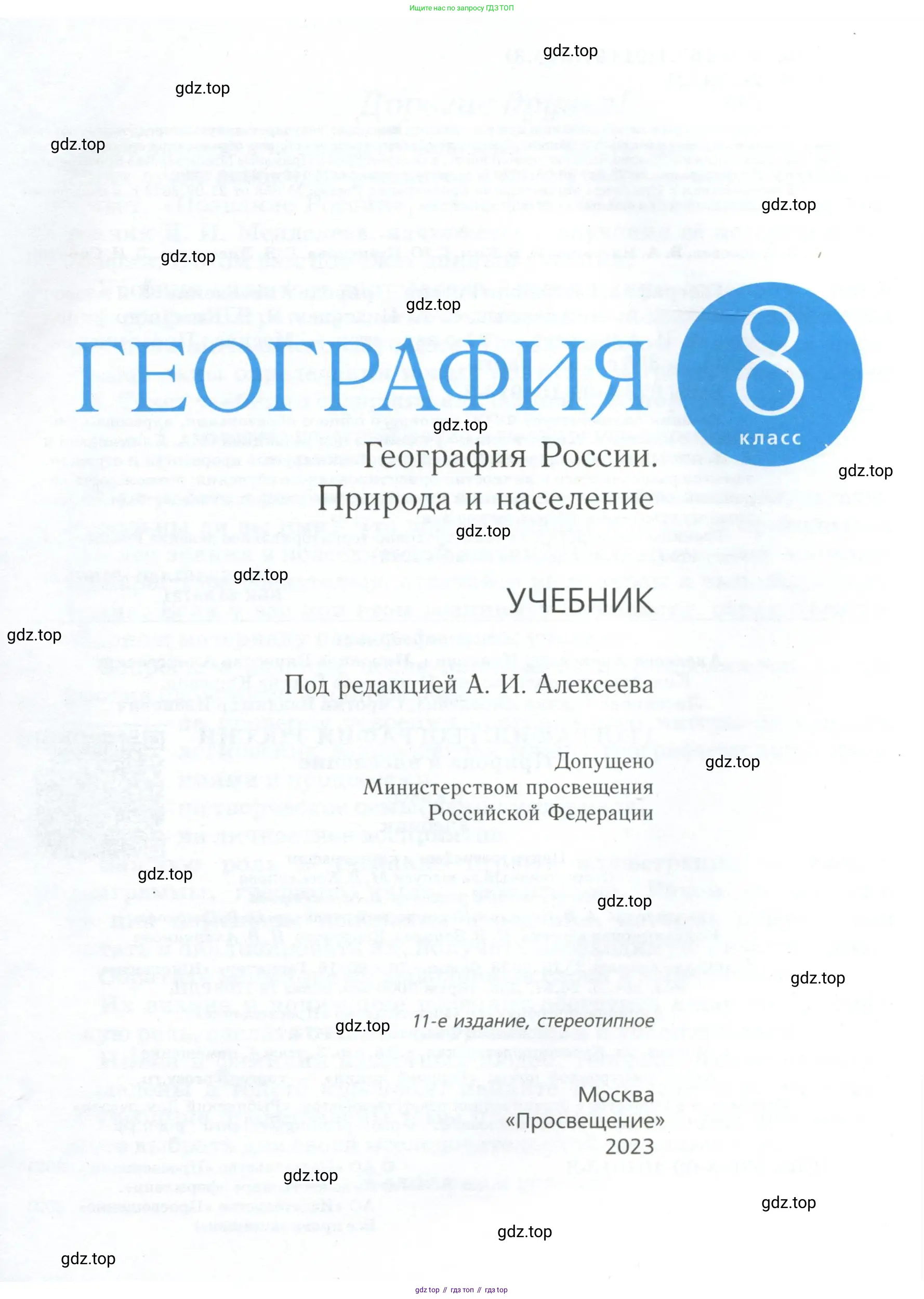 География, 8 класс Учебник, авторы: Алексеев Александр Иванович, Низовцев Вячеслав Алексеевич, Ким Эльвира Васильевна, Кузнецова Галина Юрьевна, Лисенкова Галина Яковлевна, Сиротин Владимир Иванович, издательство Просвещение, Москва, 2023, белого цвета, страница 1
