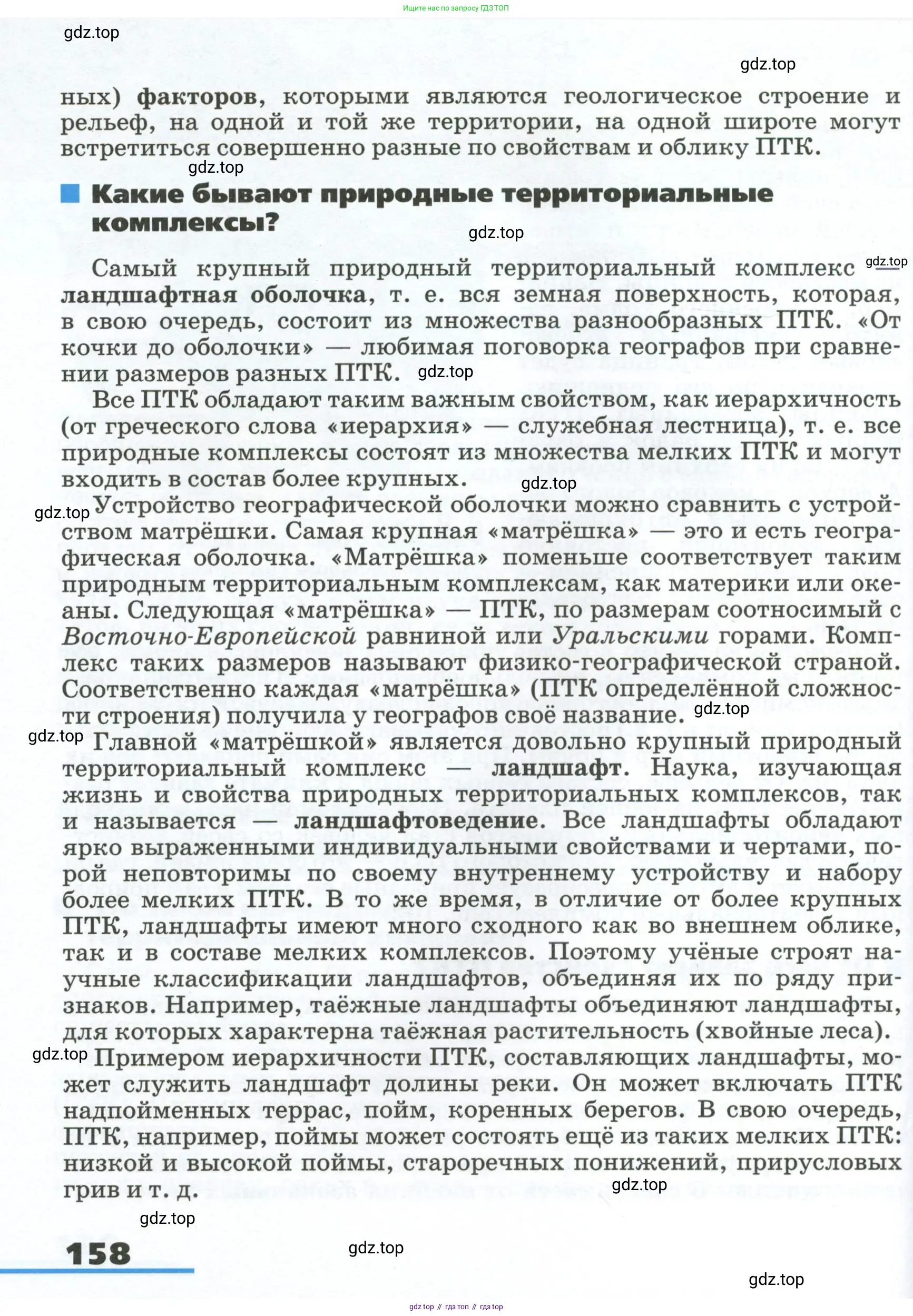 География, 8 класс Учебник, авторы: Алексеев Александр Иванович, Низовцев Вячеслав Алексеевич, Ким Эльвира Васильевна, Кузнецова Галина Юрьевна, Лисенкова Галина Яковлевна, Сиротин Владимир Иванович, издательство Просвещение, Москва, 2023, белого цвета, страница 158