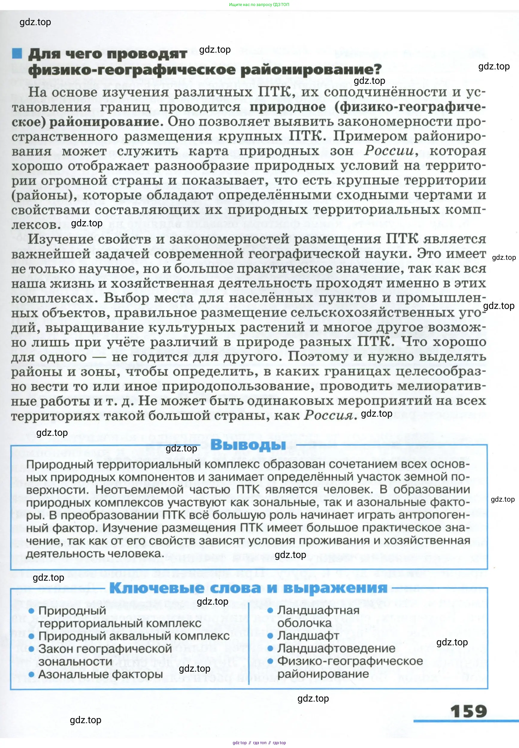 География, 8 класс Учебник, авторы: Алексеев Александр Иванович, Низовцев Вячеслав Алексеевич, Ким Эльвира Васильевна, Кузнецова Галина Юрьевна, Лисенкова Галина Яковлевна, Сиротин Владимир Иванович, издательство Просвещение, Москва, 2023, белого цвета, страница 159