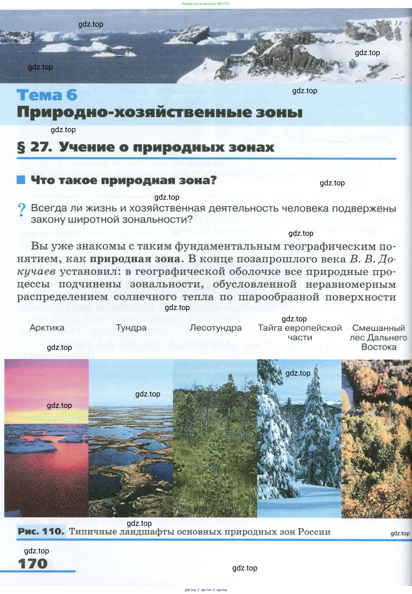 География, 8 класс Учебник, авторы: Алексеев Александр Иванович, Низовцев Вячеслав Алексеевич, Ким Эльвира Васильевна, Кузнецова Галина Юрьевна, Лисенкова Галина Яковлевна, Сиротин Владимир Иванович, издательство Просвещение, Москва, 2023, белого цвета, страница 170