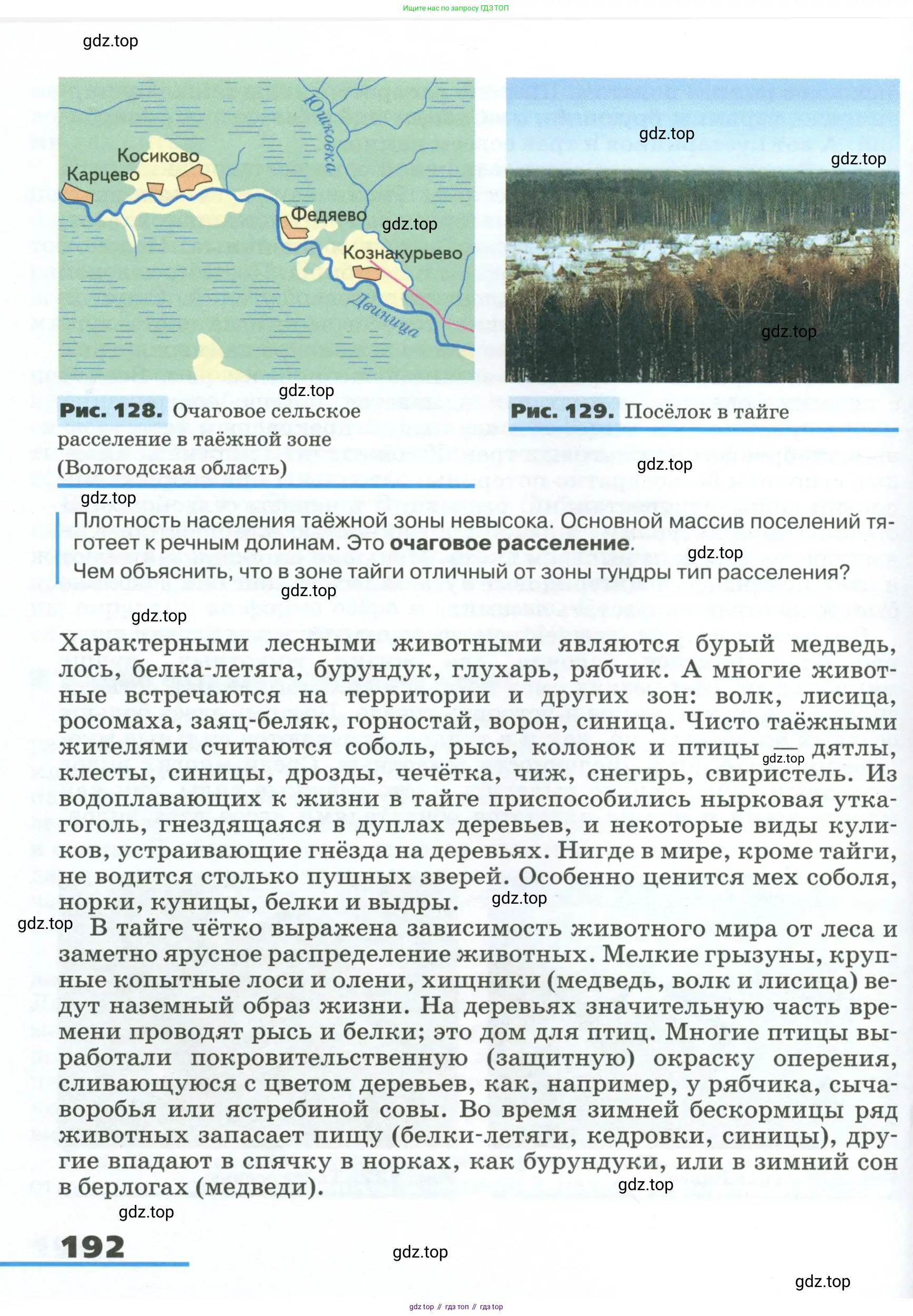 География, 8 класс Учебник, авторы: Алексеев Александр Иванович, Низовцев Вячеслав Алексеевич, Ким Эльвира Васильевна, Кузнецова Галина Юрьевна, Лисенкова Галина Яковлевна, Сиротин Владимир Иванович, издательство Просвещение, Москва, 2023, белого цвета, страница 192