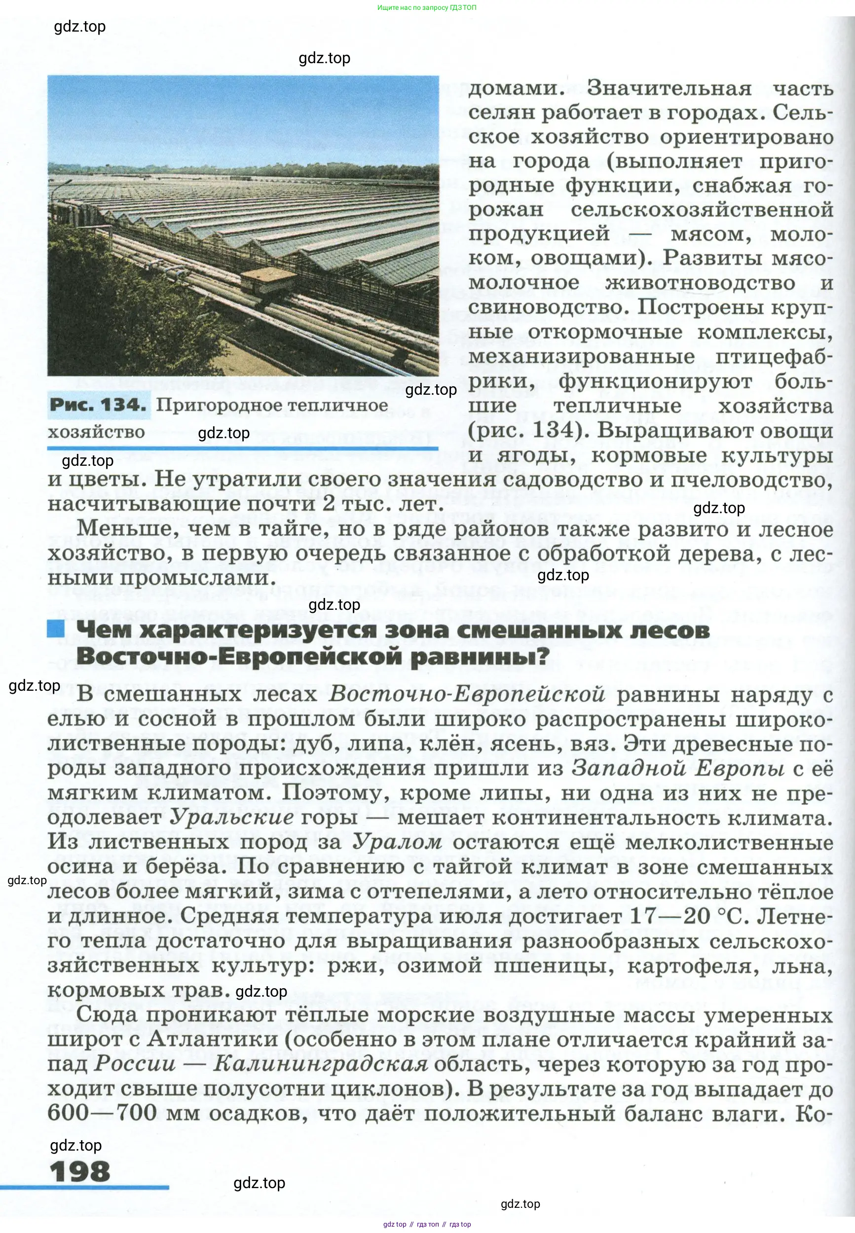 География, 8 класс Учебник, авторы: Алексеев Александр Иванович, Низовцев Вячеслав Алексеевич, Ким Эльвира Васильевна, Кузнецова Галина Юрьевна, Лисенкова Галина Яковлевна, Сиротин Владимир Иванович, издательство Просвещение, Москва, 2023, белого цвета, страница 198