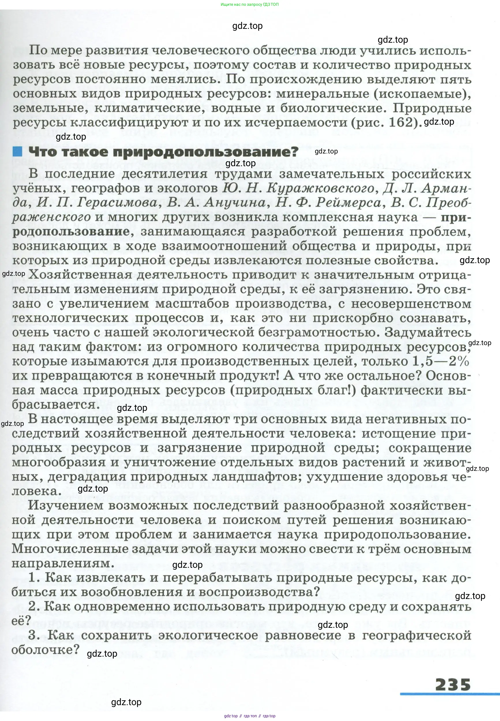 География, 8 класс Учебник, авторы: Алексеев Александр Иванович, Низовцев Вячеслав Алексеевич, Ким Эльвира Васильевна, Кузнецова Галина Юрьевна, Лисенкова Галина Яковлевна, Сиротин Владимир Иванович, издательство Просвещение, Москва, 2023, белого цвета, страница 235