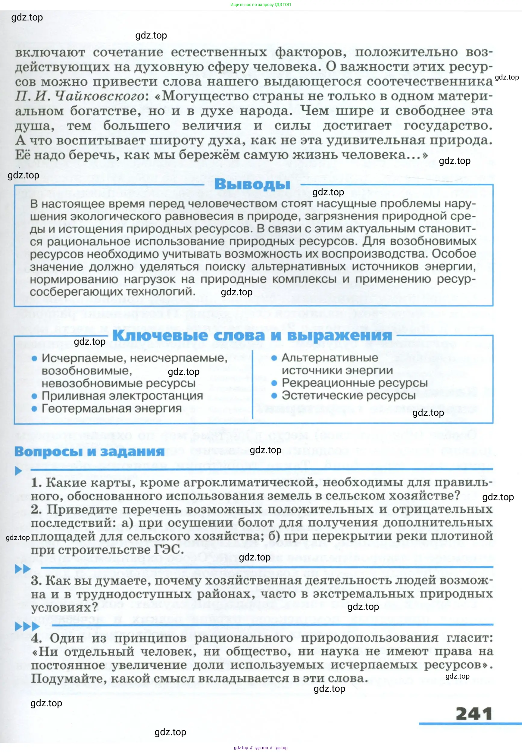 География, 8 класс Учебник, авторы: Алексеев Александр Иванович, Низовцев Вячеслав Алексеевич, Ким Эльвира Васильевна, Кузнецова Галина Юрьевна, Лисенкова Галина Яковлевна, Сиротин Владимир Иванович, издательство Просвещение, Москва, 2023, белого цвета, страница 241