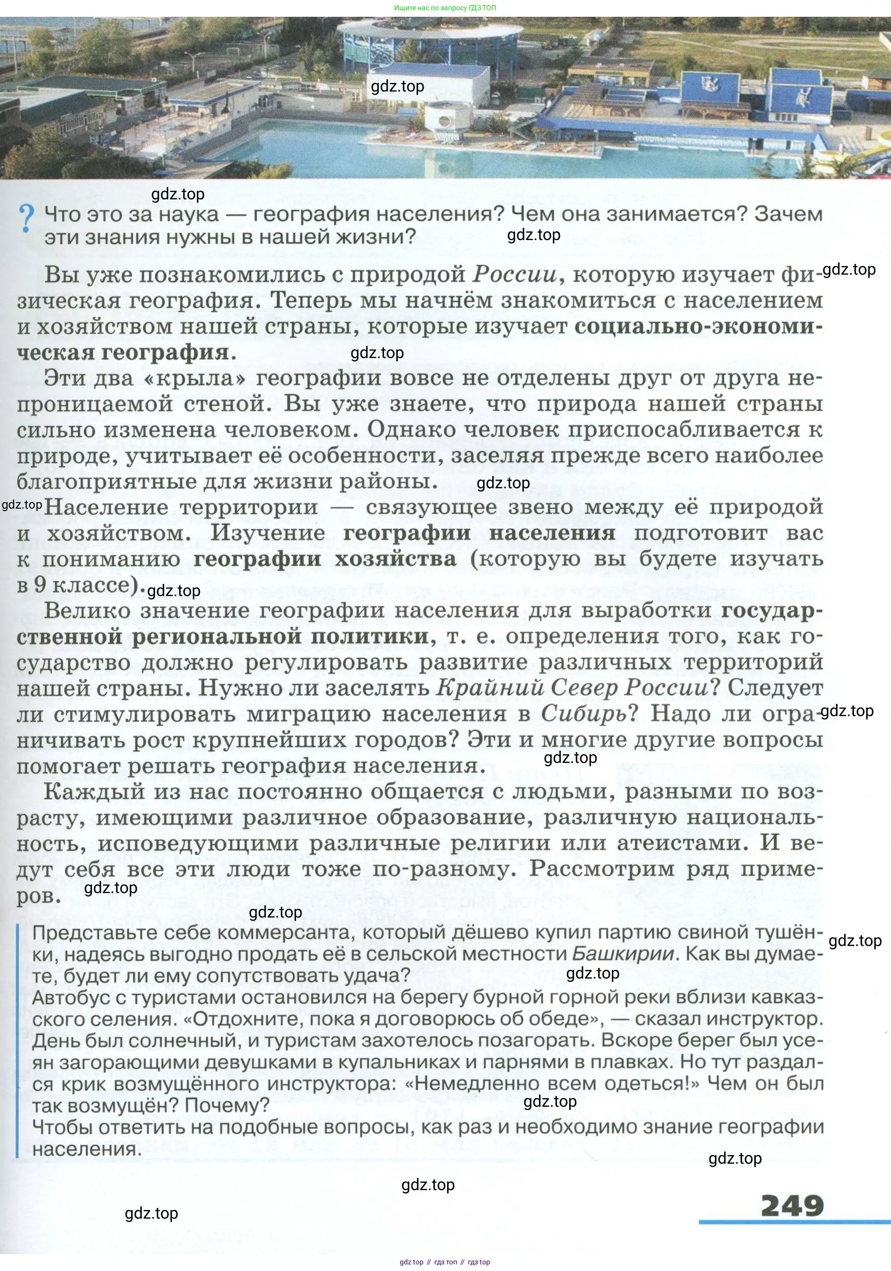 География, 8 класс Учебник, авторы: Алексеев Александр Иванович, Низовцев Вячеслав Алексеевич, Ким Эльвира Васильевна, Кузнецова Галина Юрьевна, Лисенкова Галина Яковлевна, Сиротин Владимир Иванович, издательство Просвещение, Москва, 2023, белого цвета, страница 249