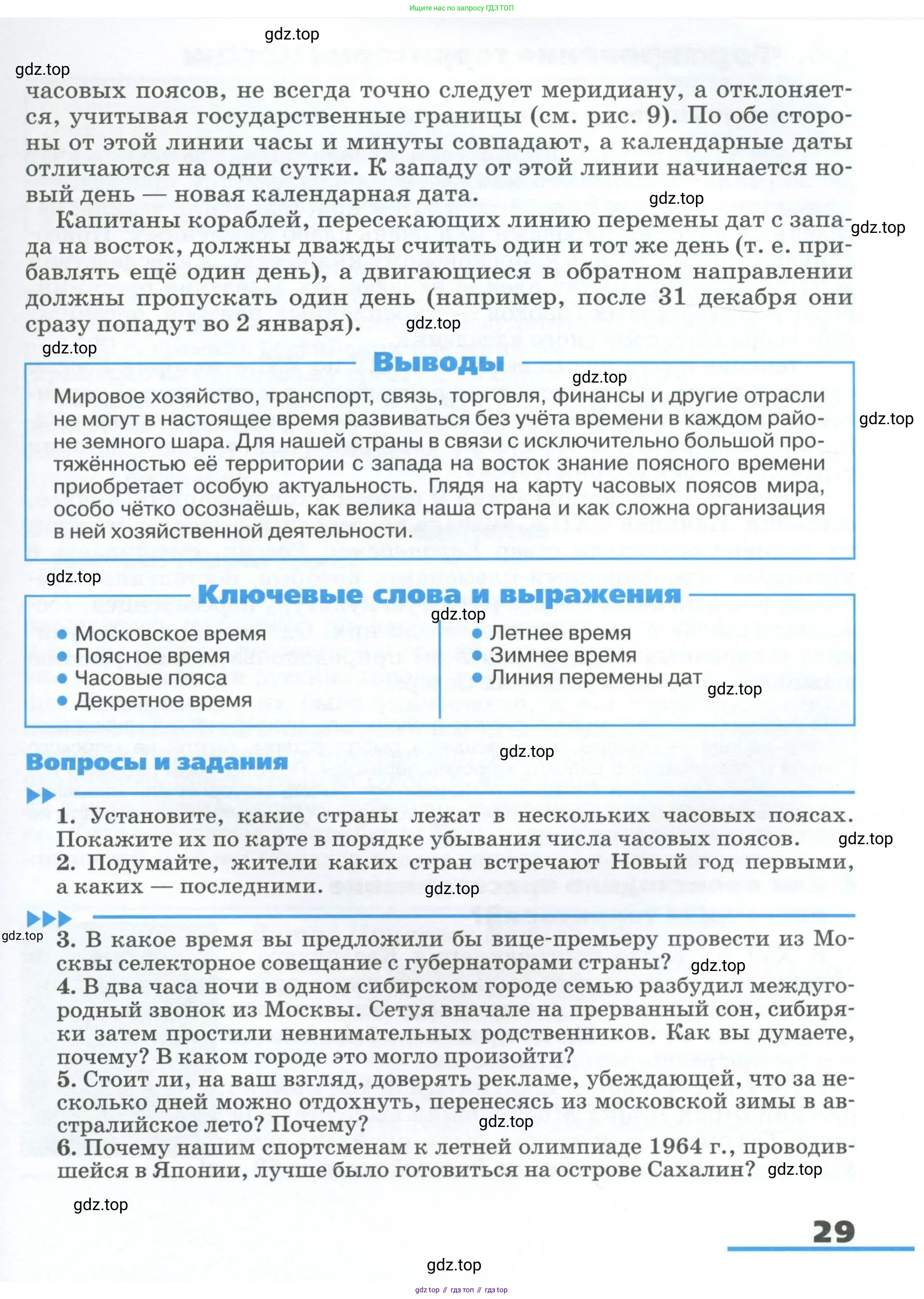 География, 8 класс Учебник, авторы: Алексеев Александр Иванович, Низовцев Вячеслав Алексеевич, Ким Эльвира Васильевна, Кузнецова Галина Юрьевна, Лисенкова Галина Яковлевна, Сиротин Владимир Иванович, издательство Просвещение, Москва, 2023, белого цвета, страница 29
