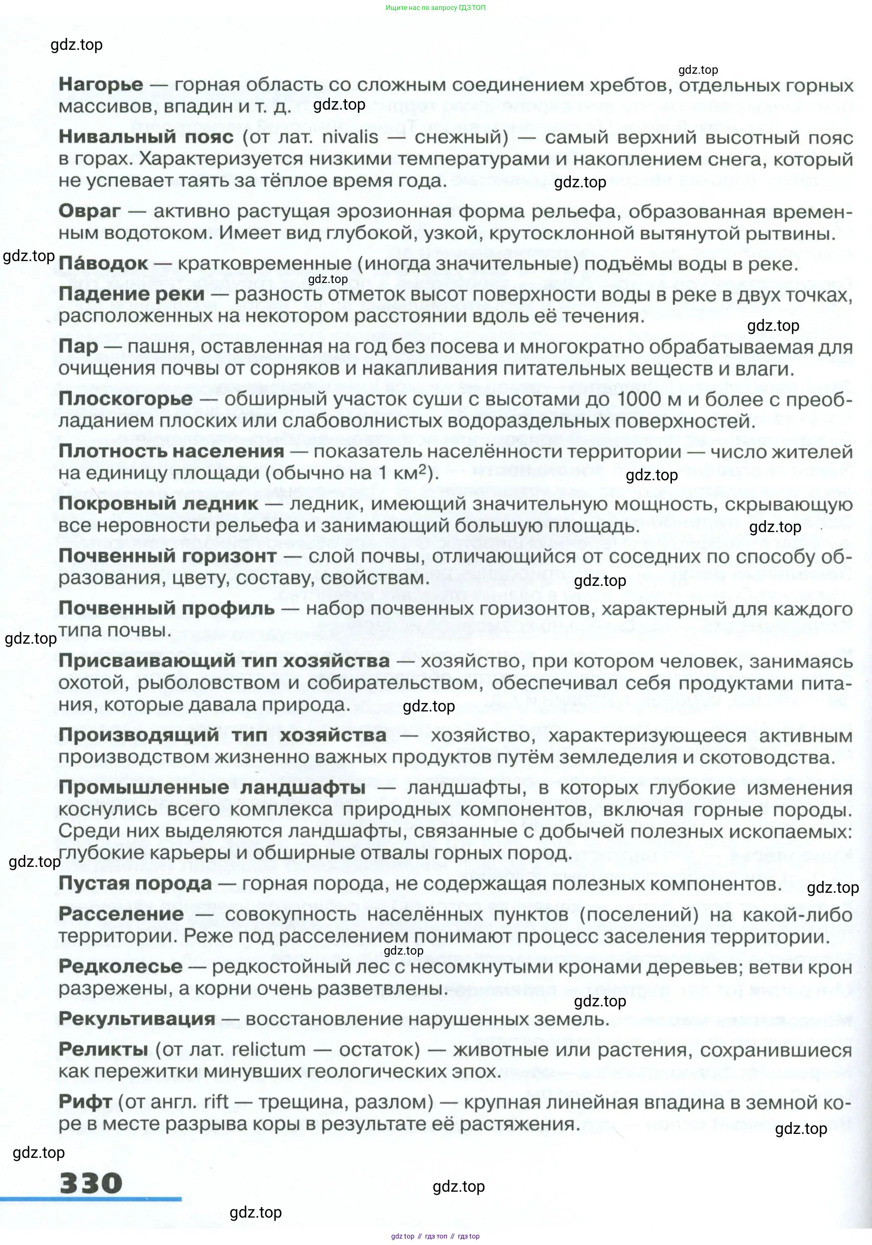 География, 8 класс Учебник, авторы: Алексеев Александр Иванович, Низовцев Вячеслав Алексеевич, Ким Эльвира Васильевна, Кузнецова Галина Юрьевна, Лисенкова Галина Яковлевна, Сиротин Владимир Иванович, издательство Просвещение, Москва, 2023, белого цвета, страница 330