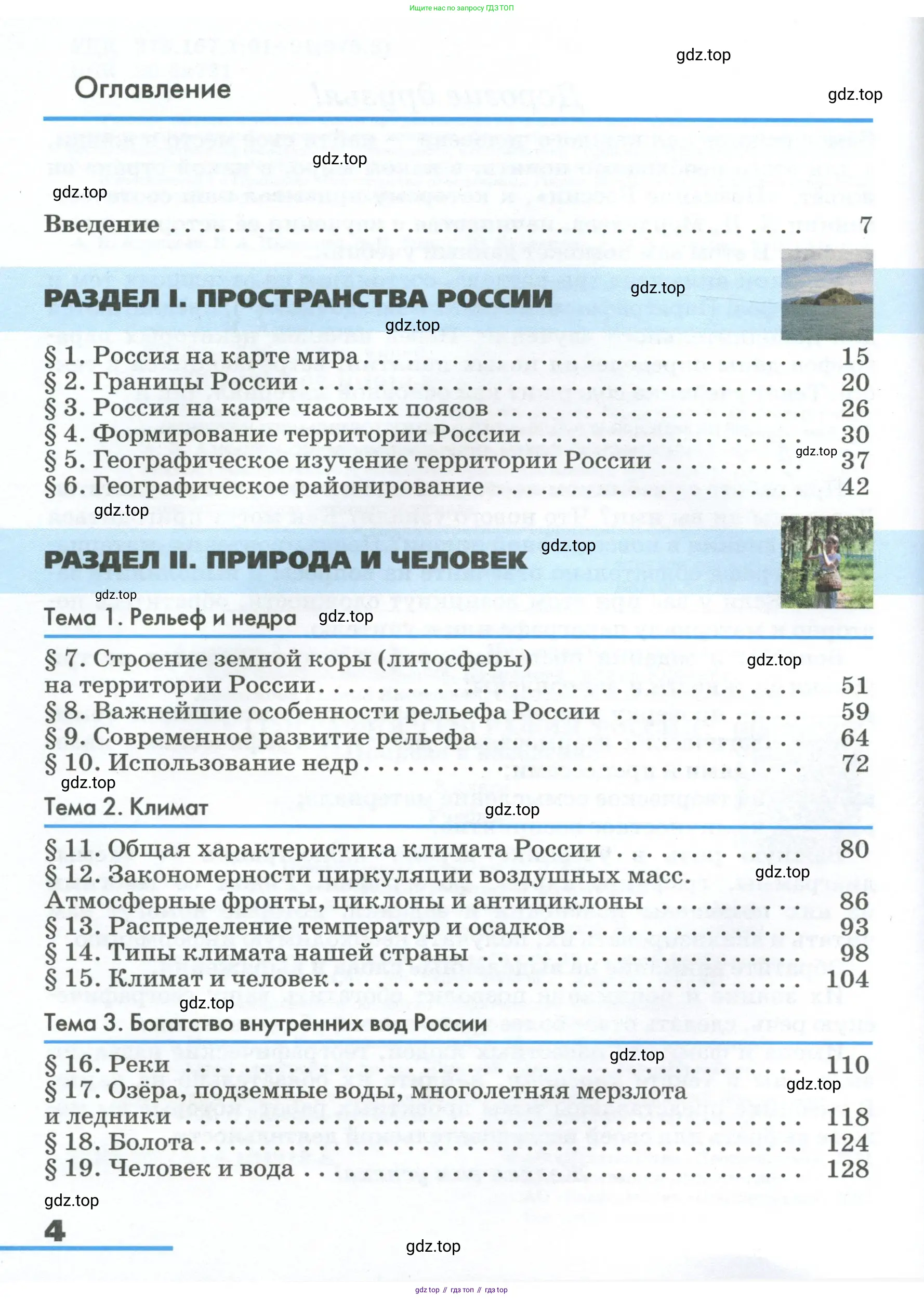 География, 8 класс Учебник, авторы: Алексеев Александр Иванович, Низовцев Вячеслав Алексеевич, Ким Эльвира Васильевна, Кузнецова Галина Юрьевна, Лисенкова Галина Яковлевна, Сиротин Владимир Иванович, издательство Просвещение, Москва, 2023, белого цвета, страница 4