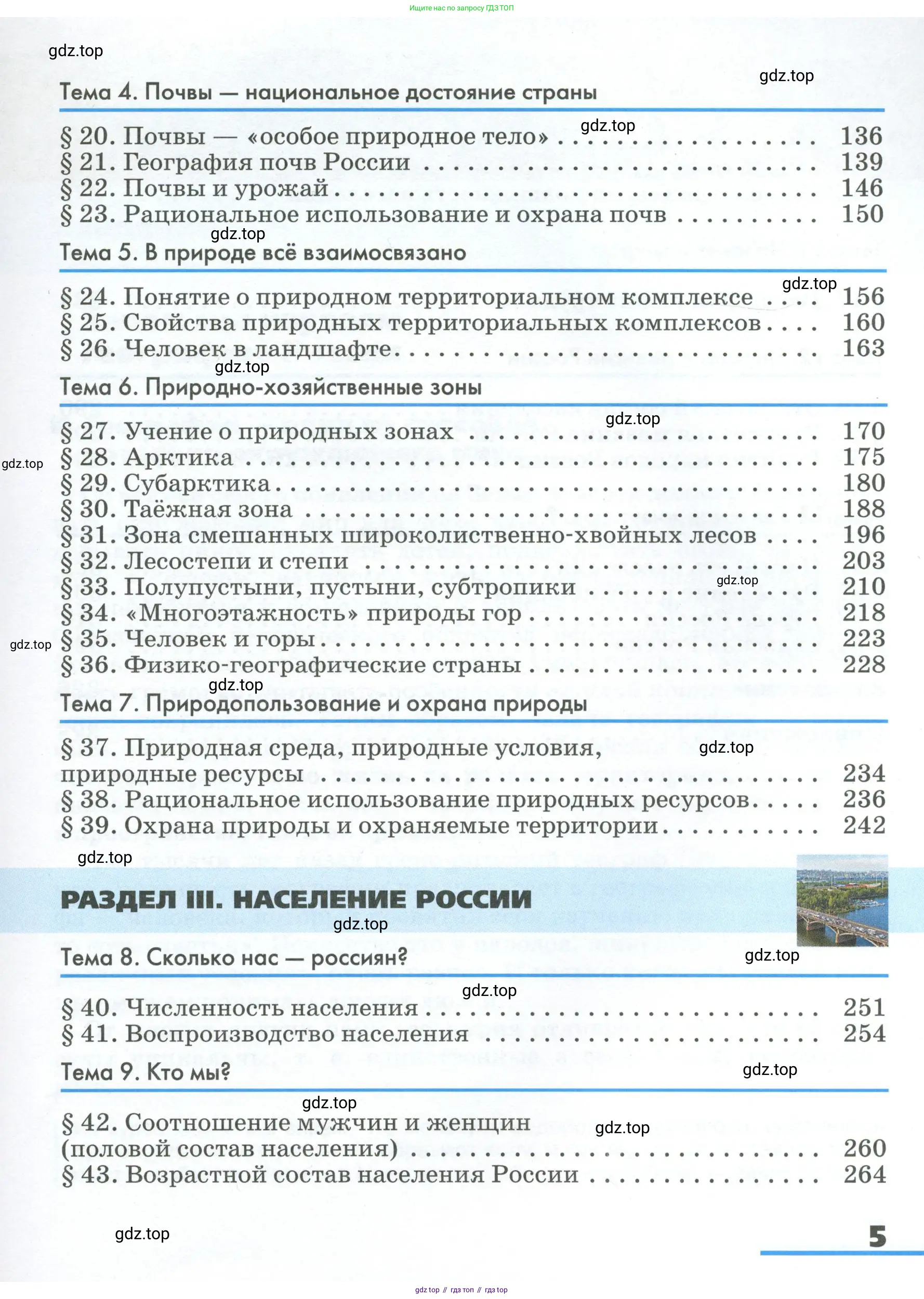 География, 8 класс Учебник, авторы: Алексеев Александр Иванович, Низовцев Вячеслав Алексеевич, Ким Эльвира Васильевна, Кузнецова Галина Юрьевна, Лисенкова Галина Яковлевна, Сиротин Владимир Иванович, издательство Просвещение, Москва, 2023, белого цвета, страница 5