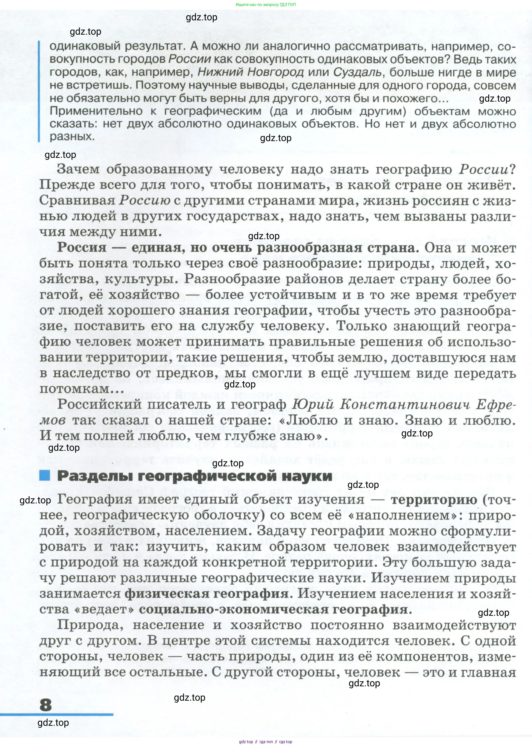 География, 8 класс Учебник, авторы: Алексеев Александр Иванович, Низовцев Вячеслав Алексеевич, Ким Эльвира Васильевна, Кузнецова Галина Юрьевна, Лисенкова Галина Яковлевна, Сиротин Владимир Иванович, издательство Просвещение, Москва, 2023, белого цвета, страница 8