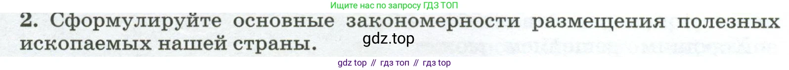 ГДЗ География, 8 класс Учебник, авторы: Алексеев Александр Иванович, Низовцев Вячеслав Алексеевич, Ким Эльвира Васильевна, Кузнецова Галина Юрьевна, Лисенкова Галина Яковлевна, Сиротин Владимир Иванович, издательство Просвещение, Москва, 2023, белого цвета, страница 78, номер 2, Условие