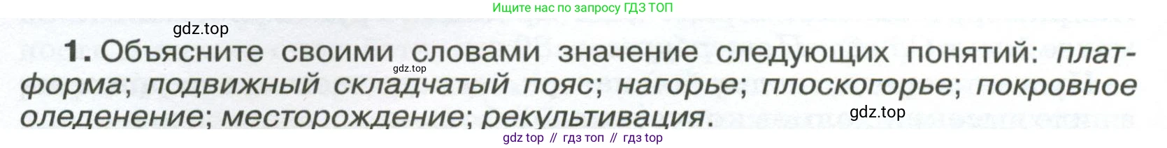 ГДЗ География, 8 класс Учебник, авторы: Алексеев Александр Иванович, Низовцев Вячеслав Алексеевич, Ким Эльвира Васильевна, Кузнецова Галина Юрьевна, Лисенкова Галина Яковлевна, Сиротин Владимир Иванович, издательство Просвещение, Москва, 2023, белого цвета, страница 78, номер 1, Условие