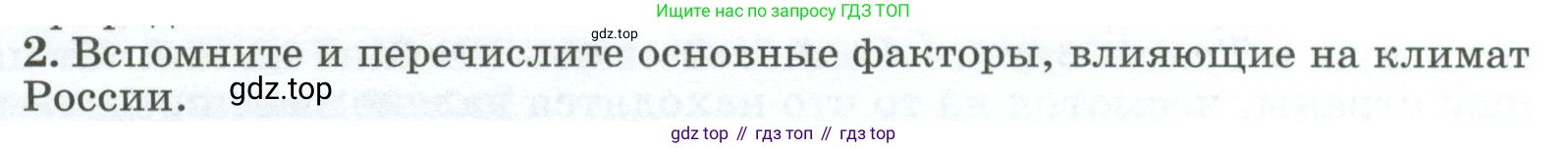 ГДЗ География, 8 класс Учебник, авторы: Алексеев Александр Иванович, Низовцев Вячеслав Алексеевич, Ким Эльвира Васильевна, Кузнецова Галина Юрьевна, Лисенкова Галина Яковлевна, Сиротин Владимир Иванович, издательство Просвещение, Москва, 2023, белого цвета, страница 85, номер 2, Условие
