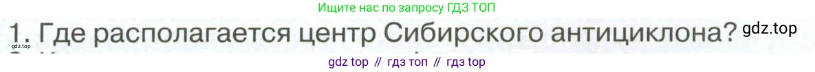 ГДЗ География, 8 класс Учебник, авторы: Алексеев Александр Иванович, Низовцев Вячеслав Алексеевич, Ким Эльвира Васильевна, Кузнецова Галина Юрьевна, Лисенкова Галина Яковлевна, Сиротин Владимир Иванович, издательство Просвещение, Москва, 2023, белого цвета, страница 88, номер 1, Условие