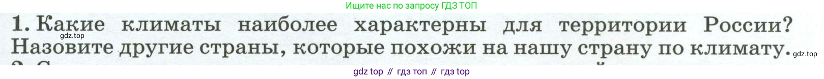 ГДЗ География, 8 класс Учебник, авторы: Алексеев Александр Иванович, Низовцев Вячеслав Алексеевич, Ким Эльвира Васильевна, Кузнецова Галина Юрьевна, Лисенкова Галина Яковлевна, Сиротин Владимир Иванович, издательство Просвещение, Москва, 2023, белого цвета, страница 103, номер 1, Условие