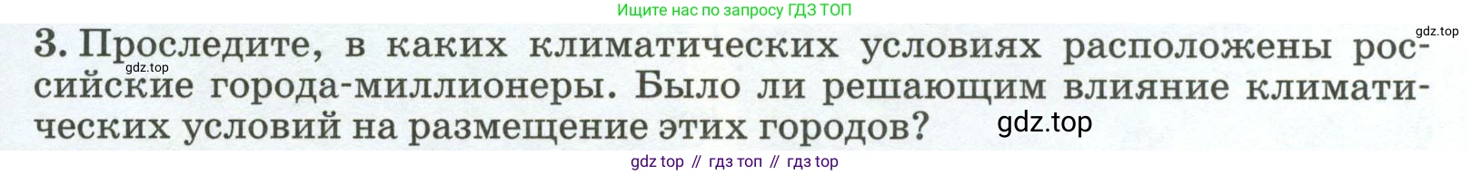 ГДЗ География, 8 класс Учебник, авторы: Алексеев Александр Иванович, Низовцев Вячеслав Алексеевич, Ким Эльвира Васильевна, Кузнецова Галина Юрьевна, Лисенкова Галина Яковлевна, Сиротин Владимир Иванович, издательство Просвещение, Москва, 2023, белого цвета, страница 103, номер 3, Условие